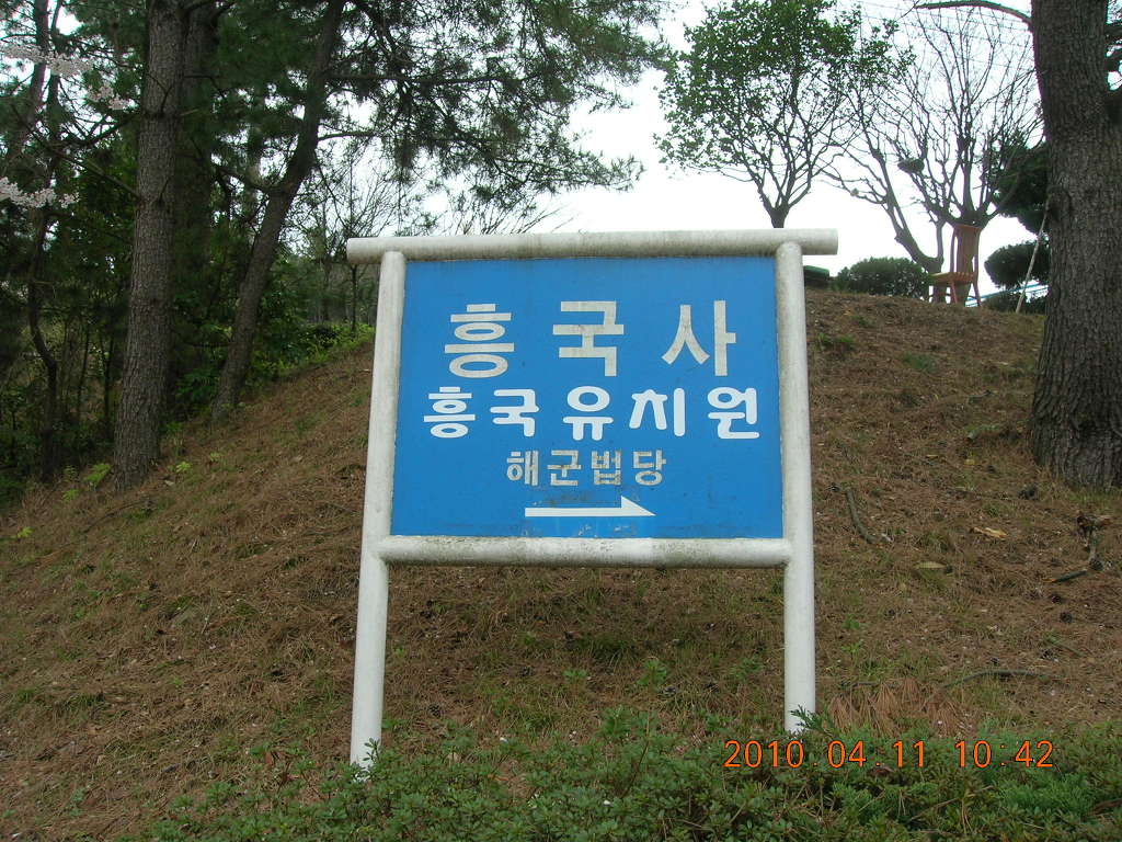 진해 해군교육사령부(보국사,흥국사) 위문법회와 성주사 관룡사 순례사진 - 흥국사 안내간판